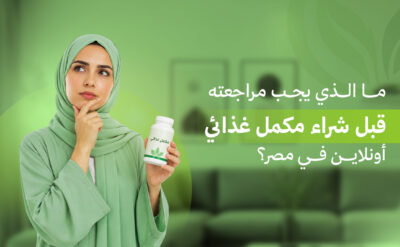 شراء مكمل غذائي أونلاين مصر