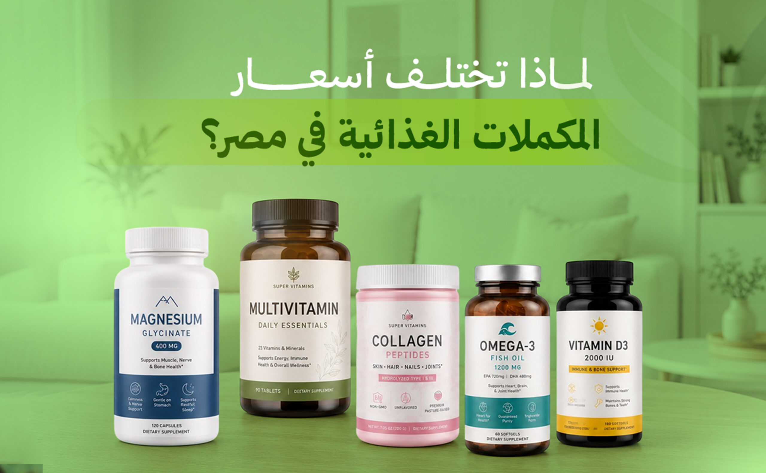 اختلاف أسعار المكملات في مصر
