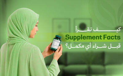 قراءة ملصق المكمل الغذائي3