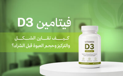 اختيار فيتامين D3