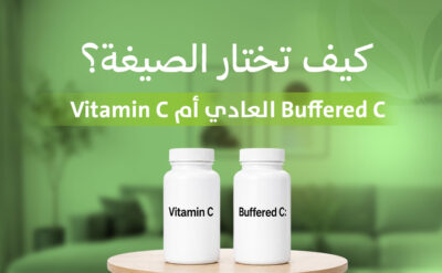 Vitamin C العادي أم Buffered C