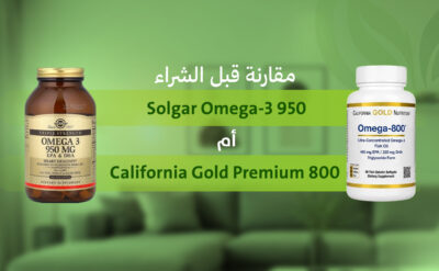 Solgar Omega 3 أم California Gold