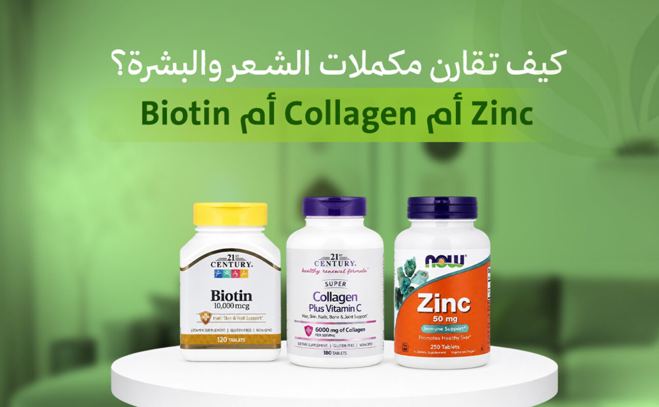 بيوتين أم كولاجين أم زنك