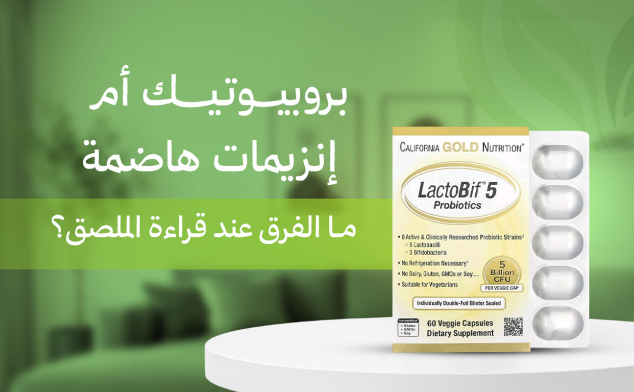 بروبيوتيك أم إنزيمات هاضمة