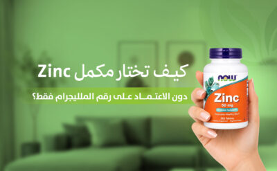 اختيار مكمل زنك