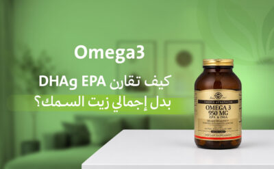 كيف تختار أوميجا 3